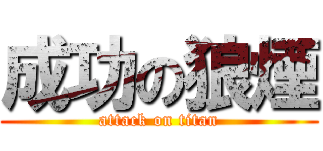 成功の狼煙 (attack on titan)