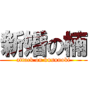 新婚の楠 (attack on kusunoki)