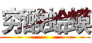 穷酸蛤蟆 ()
