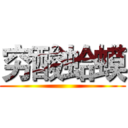 穷酸蛤蟆 ()