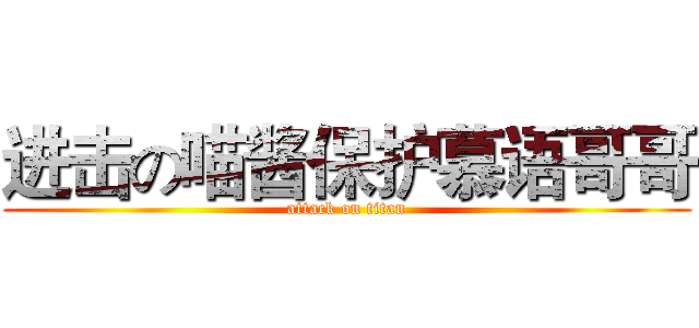 进击の喵酱保护慕语哥哥 (attack on titan)