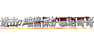 进击の喵酱保护慕语哥哥 (attack on titan)