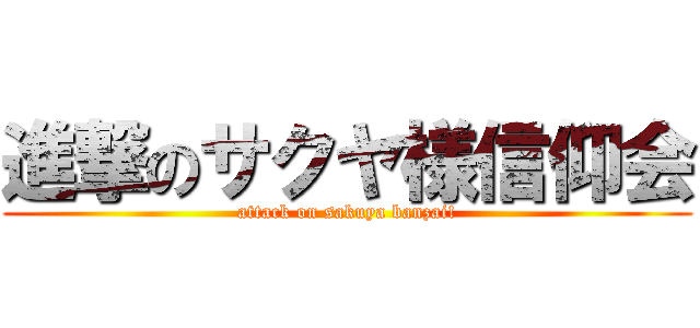 進撃のサクヤ様信仰会 (attack on sakuya banzai!)