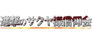 進撃のサクヤ様信仰会 (attack on sakuya banzai!)