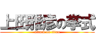 上田雅彦の挙式 (attack on titan)