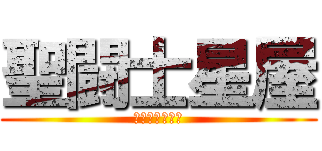 聖闘士星屋 (セイントセイヤ)