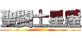 聖闘士星屋 (セイントセイヤ)