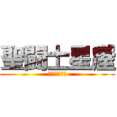 聖闘士星屋 (セイントセイヤ)