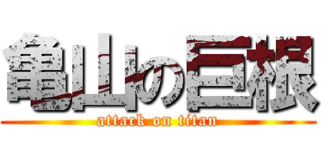 亀山の巨根 (attack on titan)