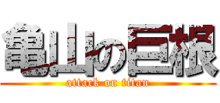 亀山の巨根 (attack on titan)