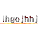 ｉｈｇｏｊｈｈｊ (attack on titan)