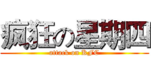 疯狂の星期四 (attack on KFC)