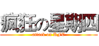 疯狂の星期四 (attack on KFC)