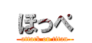 ほっぺ (attack on titan)