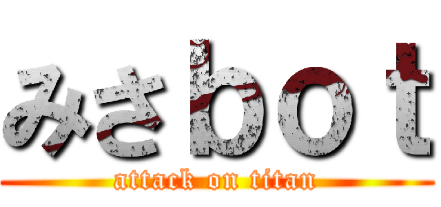 みさｂｏｔ (attack on titan)