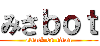 みさｂｏｔ (attack on titan)