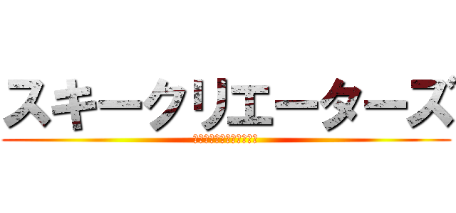 スキークリエーターズ (ワタル・やましー・みゅー)