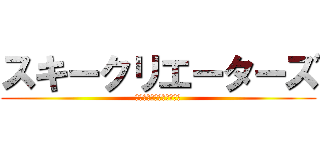 スキークリエーターズ (ワタル・やましー・みゅー)