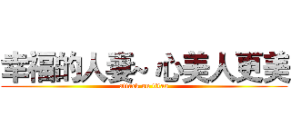 幸福的人妻~ 心美人更美 (attack on titan)