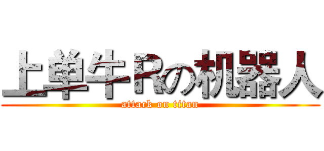 上单牛Ｒの机器人 (attack on titan)