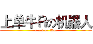 上单牛Ｒの机器人 (attack on titan)