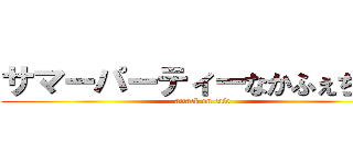 サマーパーティーなかふぇちだよ (attack on cafe)