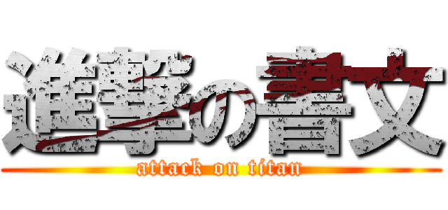 進撃の書文 (attack on titan)