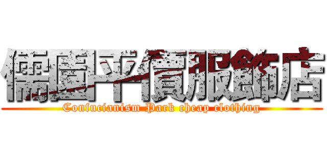 儒園平價服飾店 (Confucianism Park cheap clothing)