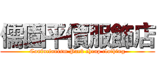 儒園平價服飾店 (Confucianism Park cheap clothing)