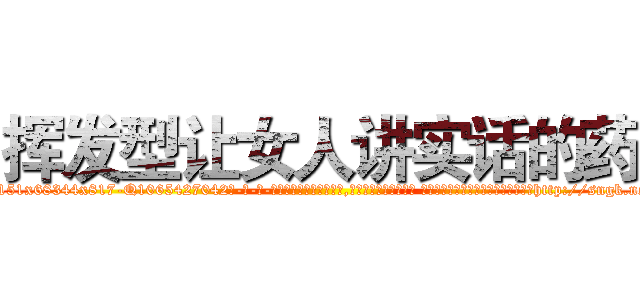 挥发型让女人讲实话的药 (挥发型让女人讲实话的药【电-话151x68344x817-Q1065427042元-吉-药-业】我们做的是长期生意,靠的是老客户长期支持 挥发型让女人讲实话的药在发表了一篇http://sngk.net/HURuDB

参考消息网我们做的是长期生意,靠的是老客户长期支持也许我们早该意识到，就连鲍勃·霍斯金斯（金球奖戏剧类电影男主角 
)