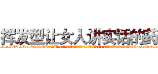 挥发型让女人讲实话的药 (挥发型让女人讲实话的药【电-话151x68344x817-Q1065427042元-吉-药-业】我们做的是长期生意,靠的是老客户长期支持 挥发型让女人讲实话的药在发表了一篇http://sngk.net/HURuDB

参考消息网我们做的是长期生意,靠的是老客户长期支持也许我们早该意识到，就连鲍勃·霍斯金斯（金球奖戏剧类电影男主角 
)