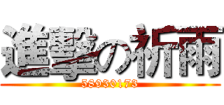 進擊の祈雨 (58930173)