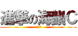 進撃の海韻Ｃ (打爛你哦)