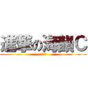 進撃の海韻Ｃ (打爛你哦)