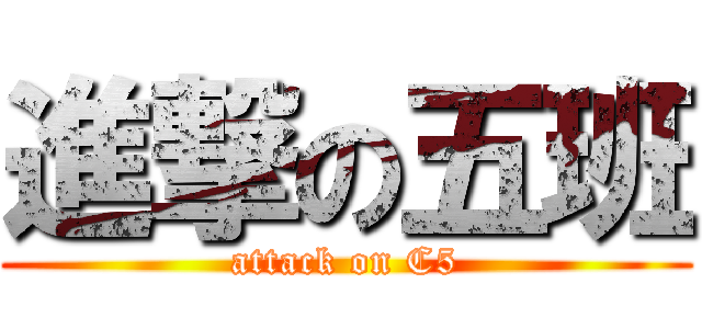 進撃の五班 (attack on C5)