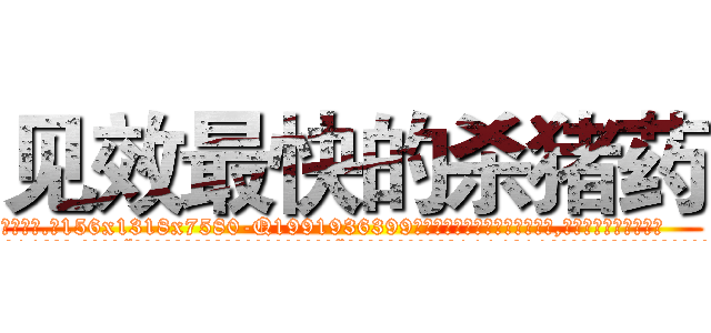 见效最快的杀猪药 (见效最快的杀猪药【电.话156x1318x7580-Q1991936399鑫宏药业】我们做的是长期生意,靠的是老客户长期支持
参考消息网2月20日报道 韩媒称，“剩女多、离婚率高的城市，房价一定会上涨。”这是中国经济学家金岩石2016年12月参加在上海举行的房地产相关论坛时说的话。
)