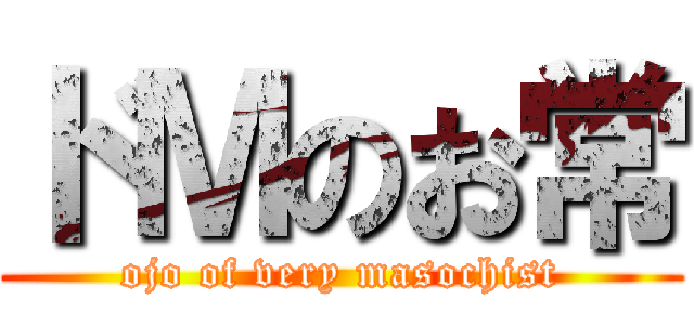 ドＭのお常 (ojo of very masochist)