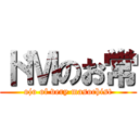 ドＭのお常 (ojo of very masochist)