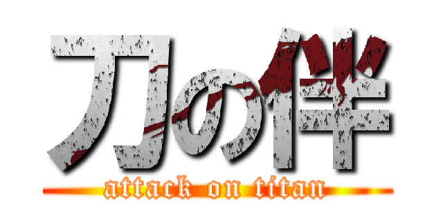 刀の伴 (attack on titan)