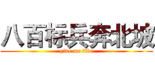 八百标兵奔北坡 (give me five)