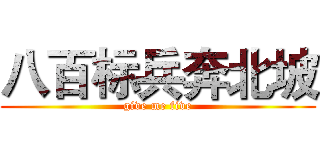 八百标兵奔北坡 (give me five)