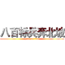 八百标兵奔北坡 (give me five)