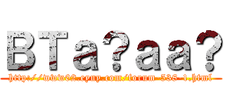 ＢＴａ？ａａ？ (http://www02.eyny.com/forum-538-1.html)