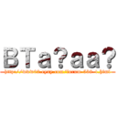 ＢＴａ？ａａ？ (http://www02.eyny.com/forum-538-1.html)
