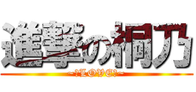 進撃の桐乃 (~㊣LOVE㊣~)