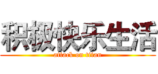 积极快乐生活 (attack on titan)