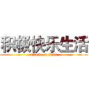 积极快乐生活 (attack on titan)