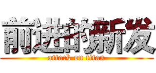 前进的新发 (attack on titan)