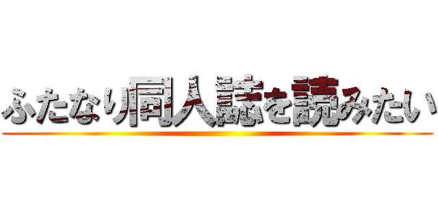 ふたなり同人誌を読みたい ()