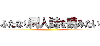 ふたなり同人誌を読みたい ()